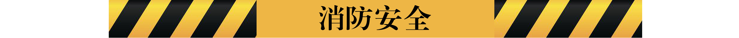 消防安全.jpg