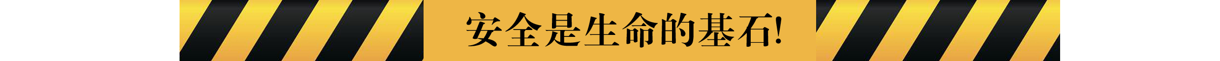 安全是生命的基石.jpg