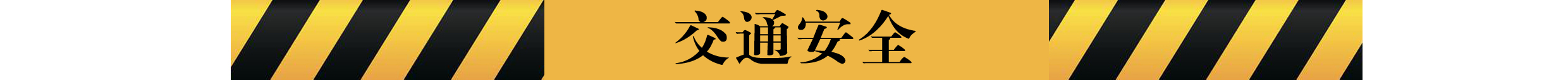交通安全.jpg