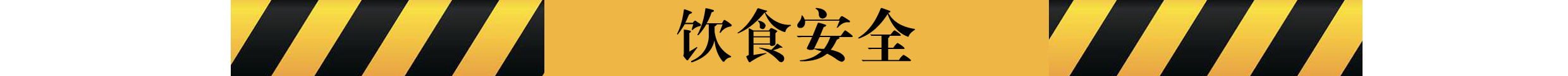 饮食安全.jpg