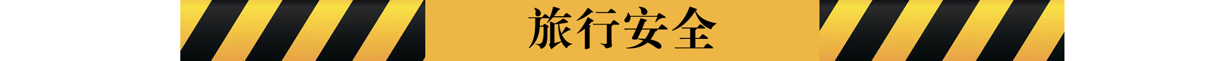 旅行安全.jpg