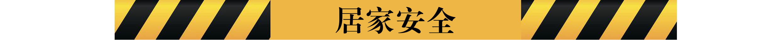 居家安全.jpg